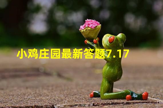 小鸡庄园最新答题7.17