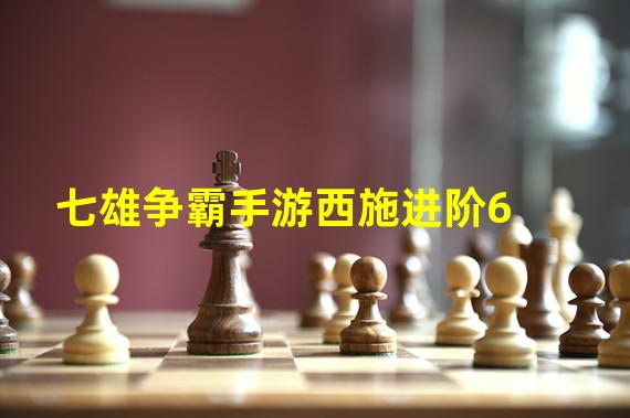 七雄争霸手游西施进阶6