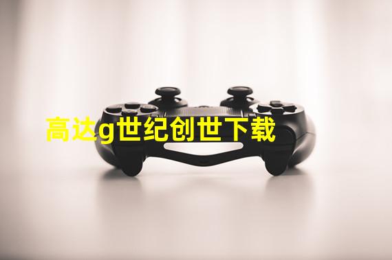 高达g世纪创世下载