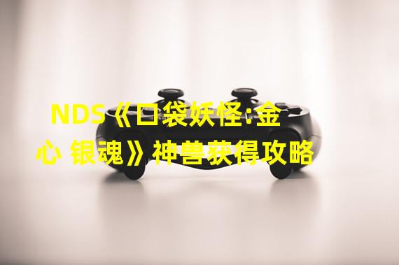 NDS《口袋妖怪:金心 银魂》神兽获得攻略