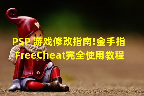 PSP 游戏修改指南!金手指FreeCheat完全使用教程