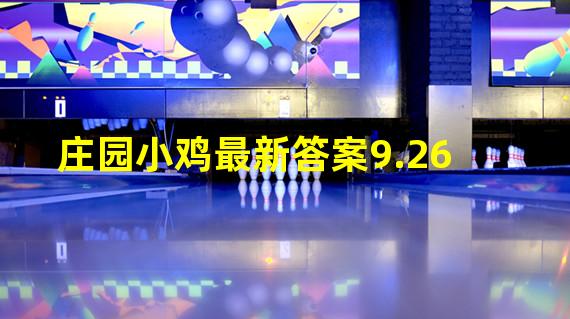 庄园小鸡最新答案9.26