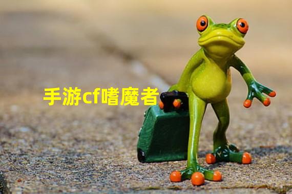 手游cf嗜魔者