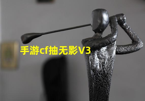 手游cf抽无影V3