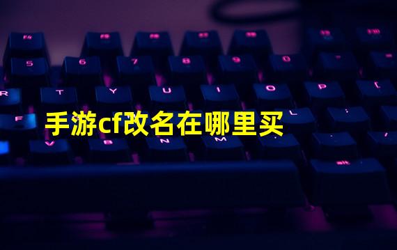 手游cf改名在哪里买