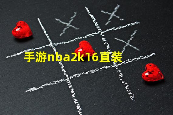 手游nba2k16直装