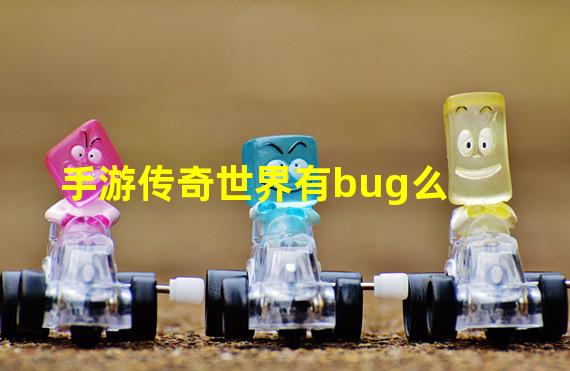 手游传奇世界有bug么