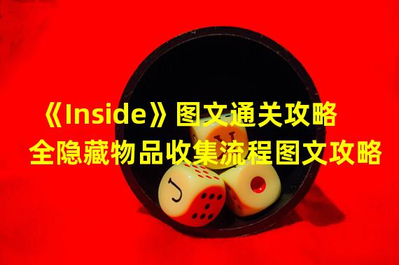 《Inside》图文通关攻略 全隐藏物品收集流程图文攻略