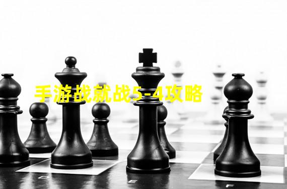 手游战就战5-4攻略