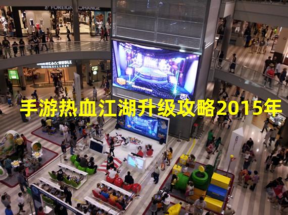 手游热血江湖升级攻略2015年