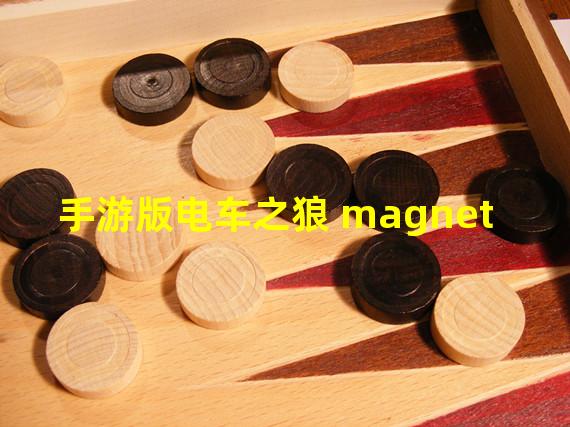 手游版电车之狼 magnet