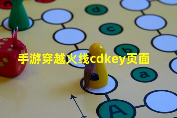 手游穿越火线cdkey页面