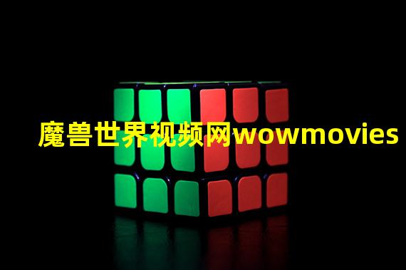 魔兽世界视频网wowmovies