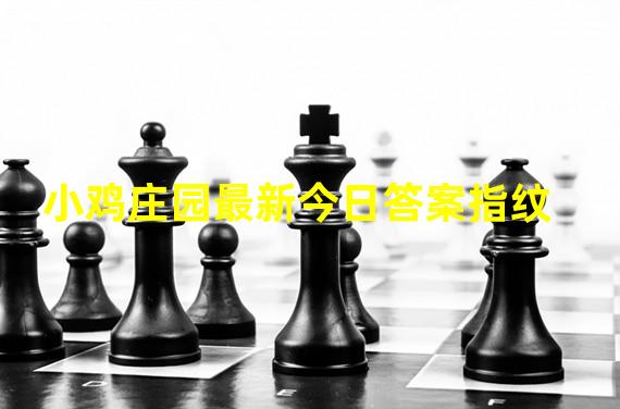 小鸡庄园最新今日答案指纹