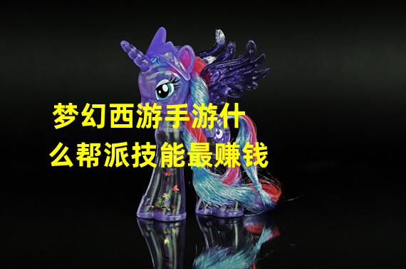 梦幻西游手游什么帮派技能最赚钱