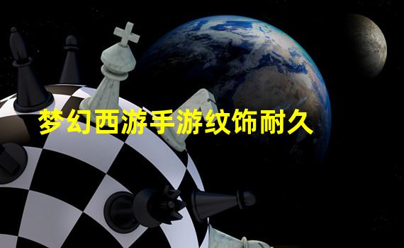 梦幻西游手游纹饰耐久