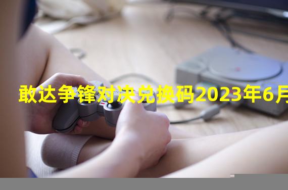 敢达争锋对决兑换码2023年6月