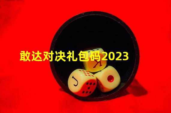 敢达对决礼包码2023