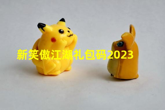 新笑傲江湖礼包码2023