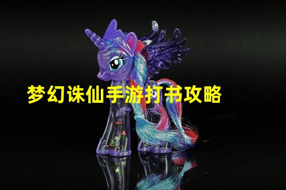 梦幻诛仙手游打书攻略