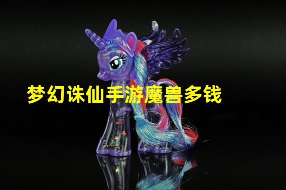 梦幻诛仙手游魔兽多钱