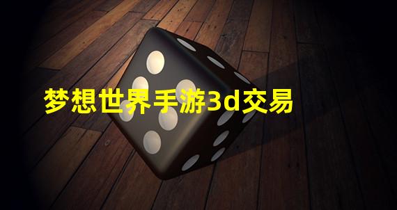 梦想世界手游3d交易