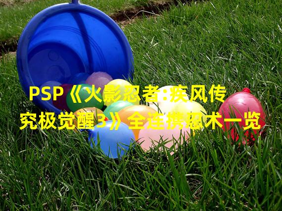 PSP《火影忍者:疾风传究极觉醒3》全连携忍术一览