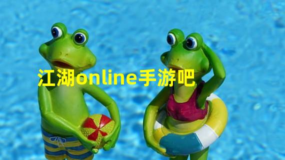 江湖online手游吧