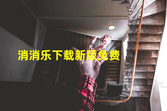 消消乐下载新版免费