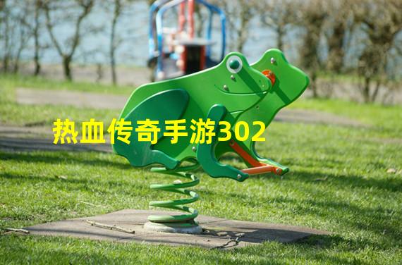 热血传奇手游302