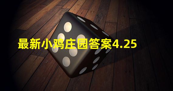 最新小鸡庄园答案4.25