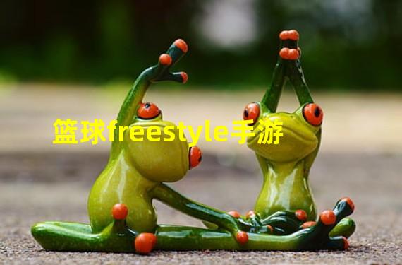 篮球freestyle手游