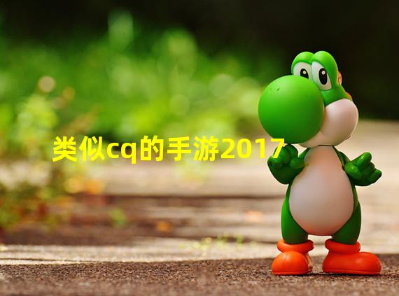 类似cq的手游2017