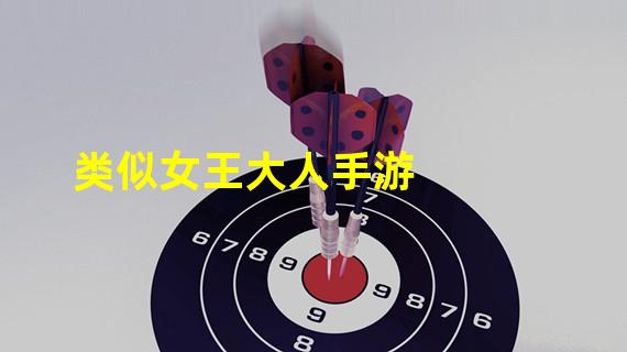 类似女王大人手游