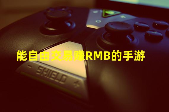 能自由交易赚RMB的手游