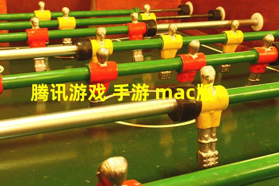 腾讯游戏 手游 mac版