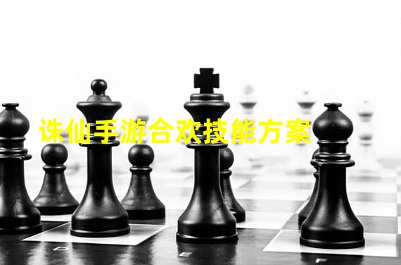 诛仙手游合欢技能方案