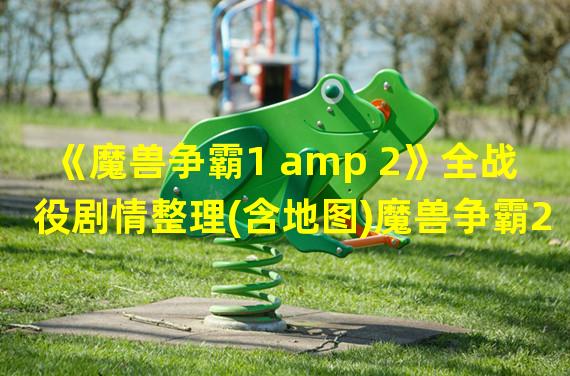 《魔兽争霸1 amp 2》全战役剧情整理(含地图)魔兽争霸2黑潮人类