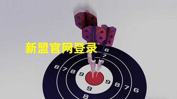 新盟官网登录