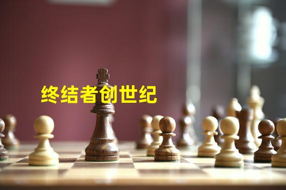 终结者创世纪