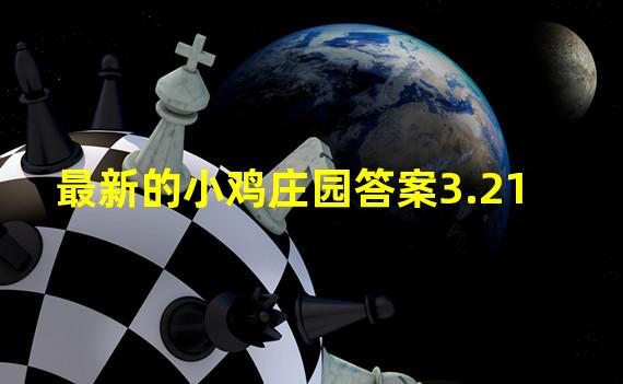 最新的小鸡庄园答案3.21