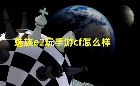 魅族e2玩手游cf怎么样