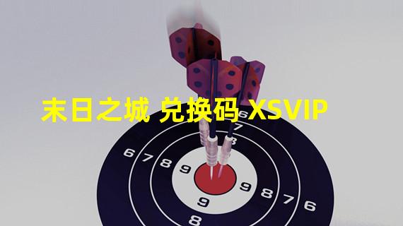 末日之城 兑换码 XSVIP