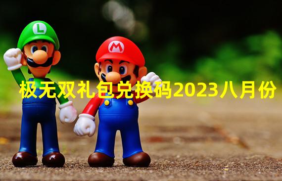 极无双礼包兑换码2023八月份