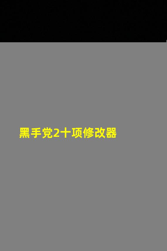 黑手党2十项修改器