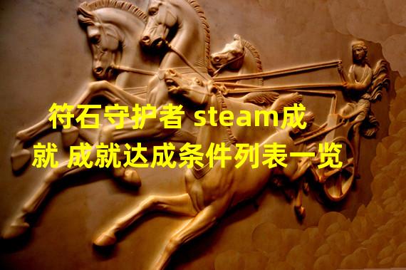 符石守护者 steam成就 成就达成条件列表一览