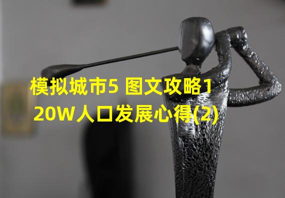 模拟城市5 图文攻略120W人口发展心得(2)