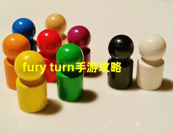 fury turn手游攻略