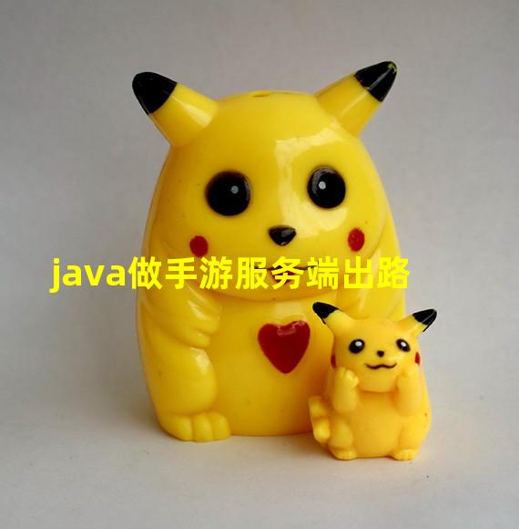 java做手游服务端出路