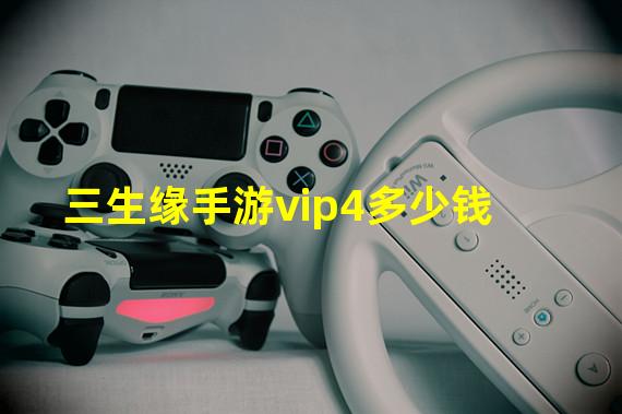 三生缘手游vip4多少钱